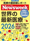 ニューズウィーク日本版別冊 世界の最新医療2026