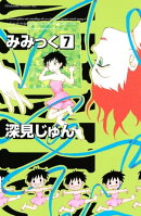 みみっく（７）