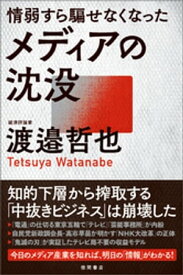 情弱すら騙せなくなったメディアの沈没【電子書籍】[ 渡邉哲也 ]