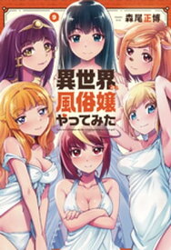 異世界でも風俗嬢やってみた　9巻【電子書籍】[ 森尾正博 ]