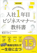 改訂新版 入社1年目 ビジネスマナーの教科書