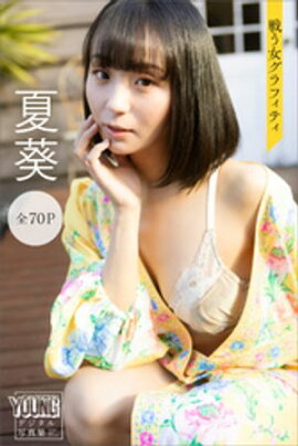夏葵　戦う女グラフィティ【７０Ｐ完全版】　ヤンマガデジタル写真集 