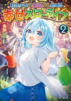 転生少女の底辺から始める幸せスローライフ２ 