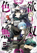 色欲無双〜変態スキルが暴走してヤリサーから追放された俺は、はからずも淫靡な力で最強になる〜（１）