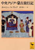 中央アジア・蒙古旅行記 【電子書籍】[ カルピニ ]