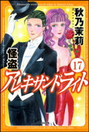 怪盗 アレキサンドライト(分冊版) 【第17話】