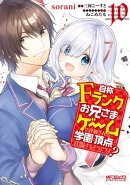 自称Ｆランクのお兄さまがゲームで評価される学園の頂点に君臨するそうですよ？　10