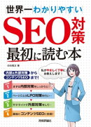 世界一わかりやすい SEO対策 最初に読む本 〜内部&外部対策からコンテンツSEOまで!
