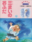 三まいのおふだ　〜【デジタル復刻】語りつぐ名作絵本〜