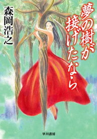 夢の樹が接げたなら【電子書籍】[ 森岡 浩之 ]