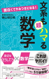 面白くてやみつきになる！　文系も超ハマる数学【電子書籍】[ 横山明日希 ]