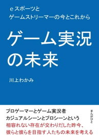 ゲーム実況の未来　eスポーツとゲームストリーマーの今とこれから。 【電子書籍】[ 川上わかみ ]