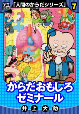 【学習漫画】人間のからだシリーズ　完全版　7 