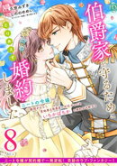 伯爵家を守るためにとりあえず婚約しました　ニートの令嬢は醜聞をはらし意地悪な侯爵家に対抗するためいちかばちか…