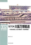 RM LIBRARY (アールエムライブラリー) 302 1970年大阪万博輸送
