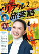 ＮＨＫテレビ 会話が続く！ リアル旅英語 2026年2月号［雑誌］