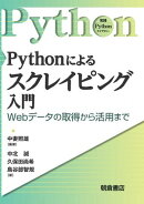 Pythonによるスクレイピング入門