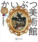 かいぶつ美術館　イラストとマンガでわかる西洋絵画入門