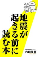 地震が起きる前に読む本