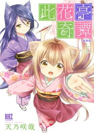 楽天市場 此花亭奇譚 新装版の通販