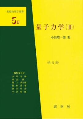 量子力学（II）（改訂版） 基礎物理学選書 5B