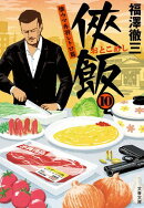 侠飯10　懐ウマ赤羽レトロ篇