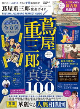 100％ムックシリーズ 完全ガイドシリーズ398　蔦屋重三郎完全ガイド 
