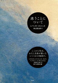 迷うことについて【電子書籍】[ レベッカ・ソルニット ]