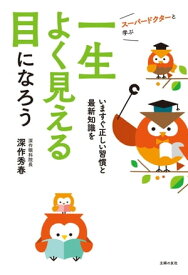 スーパードクターと学ぶ　一生よく見える目になろう【電子書籍】[ 深作 秀春 ]