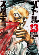 バトルスタディーズ(13)