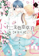 十二支色恋草子〜蜜月の章〜(1)【電子限定おまけ付き】