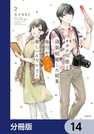 オタク同僚と偽装結婚した結果、毎日がメッチャ楽しいんだけど！【分冊版】　14【電子書籍】[ 七十　ななそ ]