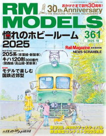 RM MODELS (アールエムモデルズ) 2025年10月号 Vol.361【電子書籍】[ RM MODELS編集部 ]