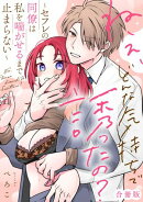 ねぇ、どんな気持ちで誘ったの？〜セフレの同僚は私を喘がせるまで止まらない〜【合冊版】【電子限定描き下ろし漫画…