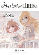 みいちゃんと山田さん　分冊版（２８）