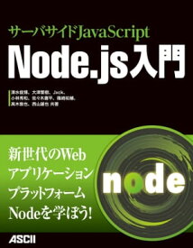 サーバサイドJavaScript　Node.js入門【電子書籍】[ 清水　俊博 ]