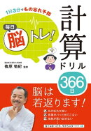 １日３分でもの忘れ予防毎日脳トレ！計算ドリル３６６日