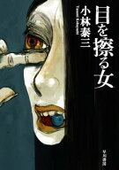 目を擦る女 【電子書籍】[ 小林 泰三 ]