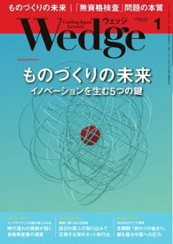 Wedge 2018年1月号【電子書籍】