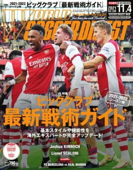 ワールドサッカーダイジェスト 2021年11月4日号 