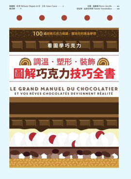 ԦܹϡĴ?Ԧ򹪹ϵ Le grand manuel du chocolatier et vos rves chocolats deviennent ralit