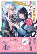 断罪ループ五回目の悪役令嬢はやさぐれる〜もう勝手にしてとは言ったけど、溺愛して良いとまでは言っていない〜【電…