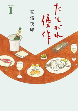 たそがれ優作 (1) 【電子限定カラー収録】 