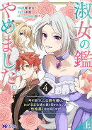 淑女の鑑やめました。時を逆行した公爵令嬢は、わがままな妹に振り回されないよう性格悪く生き延びます！（コミック…
