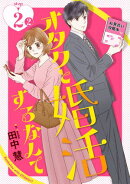 オタクと婚活するなんて［1話売り］ story02-2