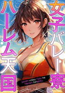 女子バレー寮はハーレム天国(8)