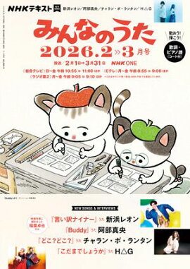 ＮＨＫ みんなのうた 2026年2月・3月［雑誌］ 