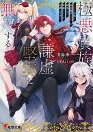 極悪貴族、謙虚堅実に無双する　〜原作知識と固有魔法＜虚空＞を駆使して、破滅エンドを回避します〜【電…