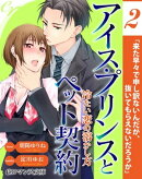 er-アイス・プリンスとペット契約　冷たい恋の溶かし方【第2話】