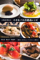 人気店が教える　小さなバルの絶品レシピ